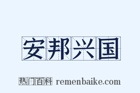 安邦兴国是什么意思的图片